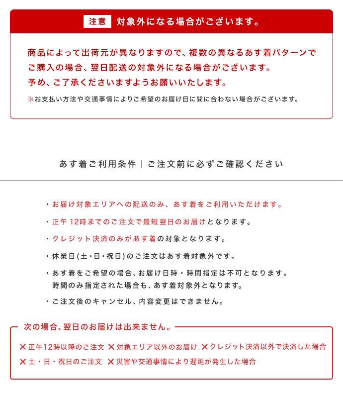 あす着ご利用条件