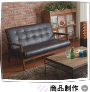 商品制作