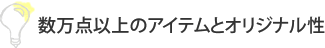 数満点以上のアイテムとオリジナル性