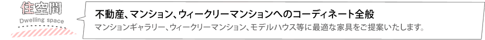 不動産、マンション、ウィークリーマンションへのコーディネート全般