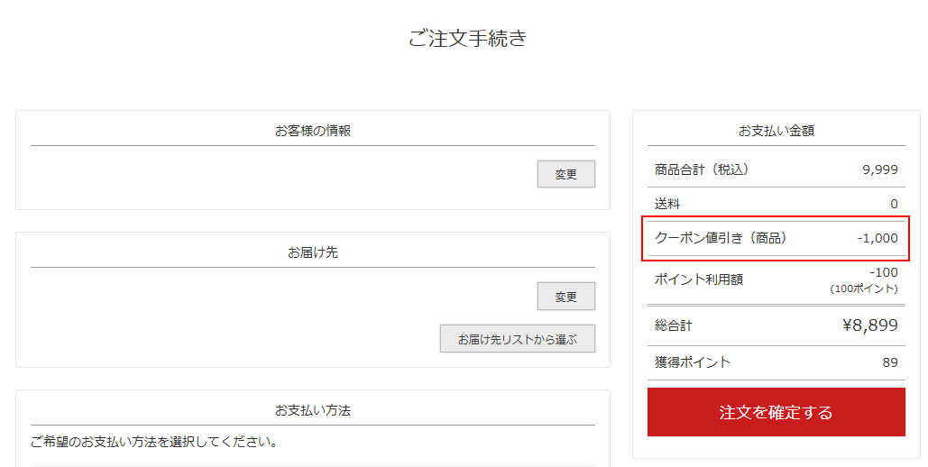 クーポン適用を確認