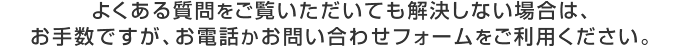 よくある質問をご覧いただいても解決しない場合はお問い合わせください