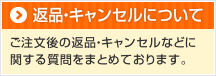 商品・キャンセルについて