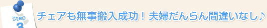 Step3:チェアも無事搬入成功!夫婦だんらん間違いなし♪