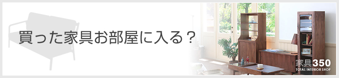 買った家具はお部屋に入りますか?