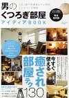 男のくつろぎ部屋