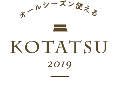 こたつ2019