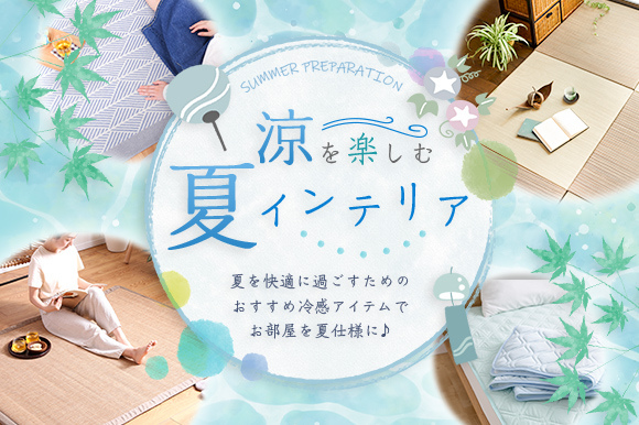 暑い夏は「涼」インテリアを楽しもう！おすすめの夏アイテムをご紹介♪の画像