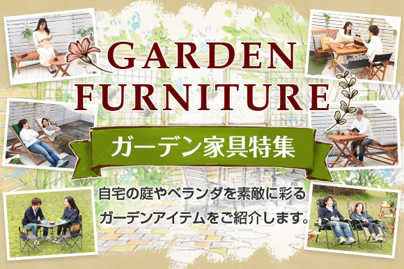 これからの季節をもっと楽しくする【ガーデン家具】の画像